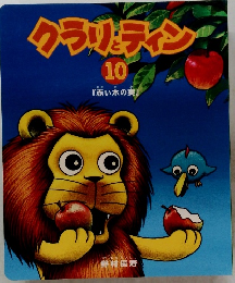 クラリティン　10