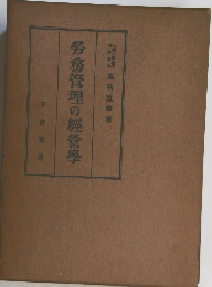 労務管理の經營學
