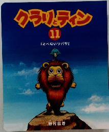 クラリティイン11