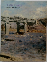 上原近代美術館