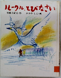 ルークルとびなさい　