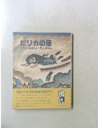 ピリカの星　さねとうあきら作井上洋介画