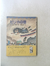 ピリカの星　さねとうあきら作井上洋介画