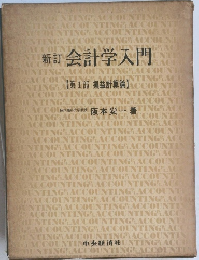 新会計学入門　第1部