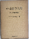 新会計学入門　第1部