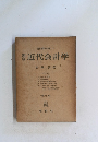 現代商学全集 16　新版近代会計学　