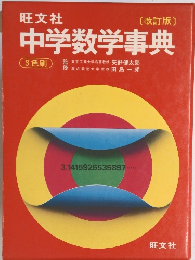 中学数学事典　3色刷