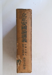 立正安国論講義　