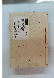 若狭　三方郡ふるさとむかしばなし　