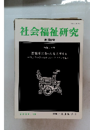 社会福祉研究　第106号