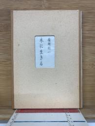 廣岡利一　本に生きる