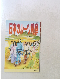 日本のルーツ飛騨