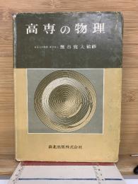 高専の物理