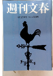 週刊文春　6月27日号特別定価510円