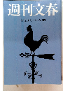 週刊文春　6月27日号特別定価510円