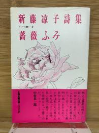 薔薇ふみ : 新藤涼子詩集