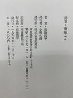薔薇ふみ : 新藤涼子詩集