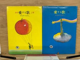 詩集　愛する歌　上下巻