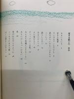 詩集　愛する歌　上下巻