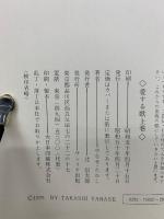 詩集　愛する歌　上下巻