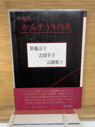 からすうりの花 : 連詩