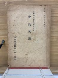 会員名簿　昭和17京都府立医科大学学友会