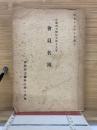会員名簿　昭和17京都府立医科大学学友会