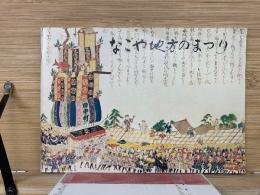 なごや地方のまつり