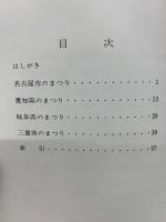 なごや地方のまつり