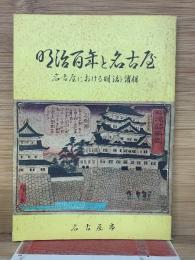 明治百年と名古屋 : 名古屋における明治の諸相