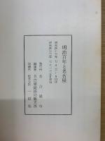 明治百年と名古屋 : 名古屋における明治の諸相