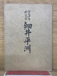 百七十年祭記念　細井平州　