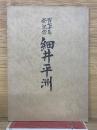 百七十年祭記念　細井平州　
