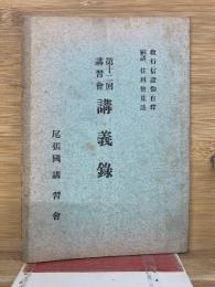 第12回講習會　講義録