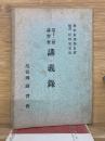 第12回講習會　講義録