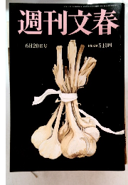 週刊文春　6月20日号