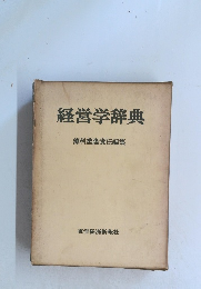 経営学辞典藻利重隆責任編集