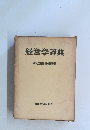 経営学辞典藻利重隆責任編集