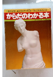 からだのわかる本