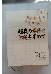 超我の奉仕と知足を求めて