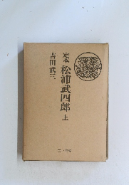 定松浦武四郎上