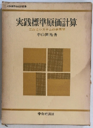 実践標準原価計算　二段式システムの新展開