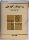 実践標準原価計算　二段式システムの新展開