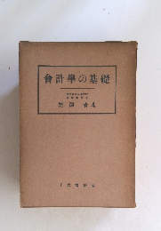 合計學の基礎
