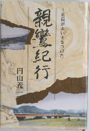 親鸞紀行　茗荷が赤い実をつけた
