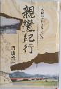 親鸞紀行　茗荷が赤い実をつけた