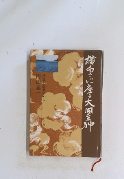 横高さに座る大国主神