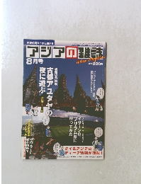 アジアの雑誌　2012年8月1日発行