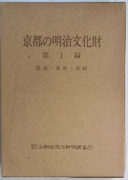 京都の明治文化財　I