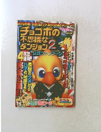 ダンジョン2公式ファンブック